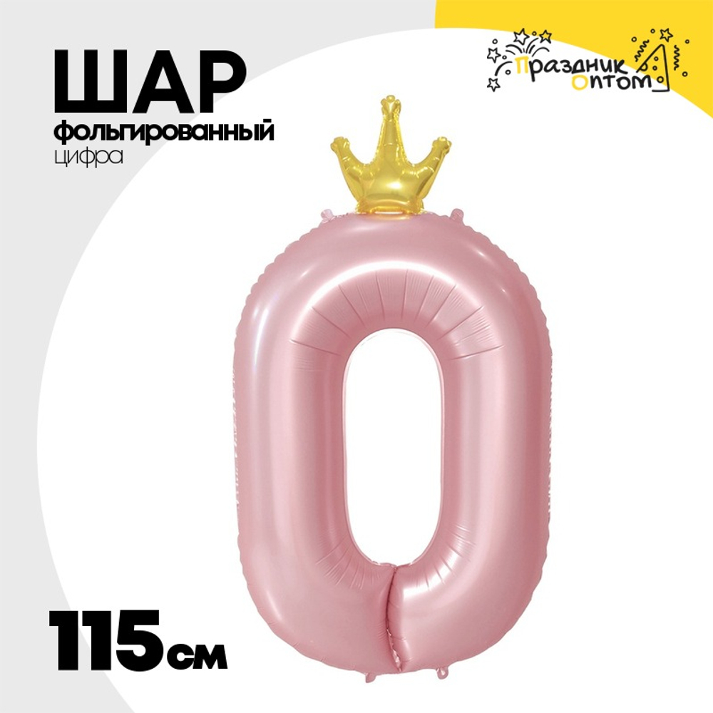 Шар фольгированный Цифра 0 115 см (Розовый)