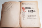 "Великая реформа. Русское общество и крестьянский вопрос в прошлом и настоящем" 1911г. - антикварная книга