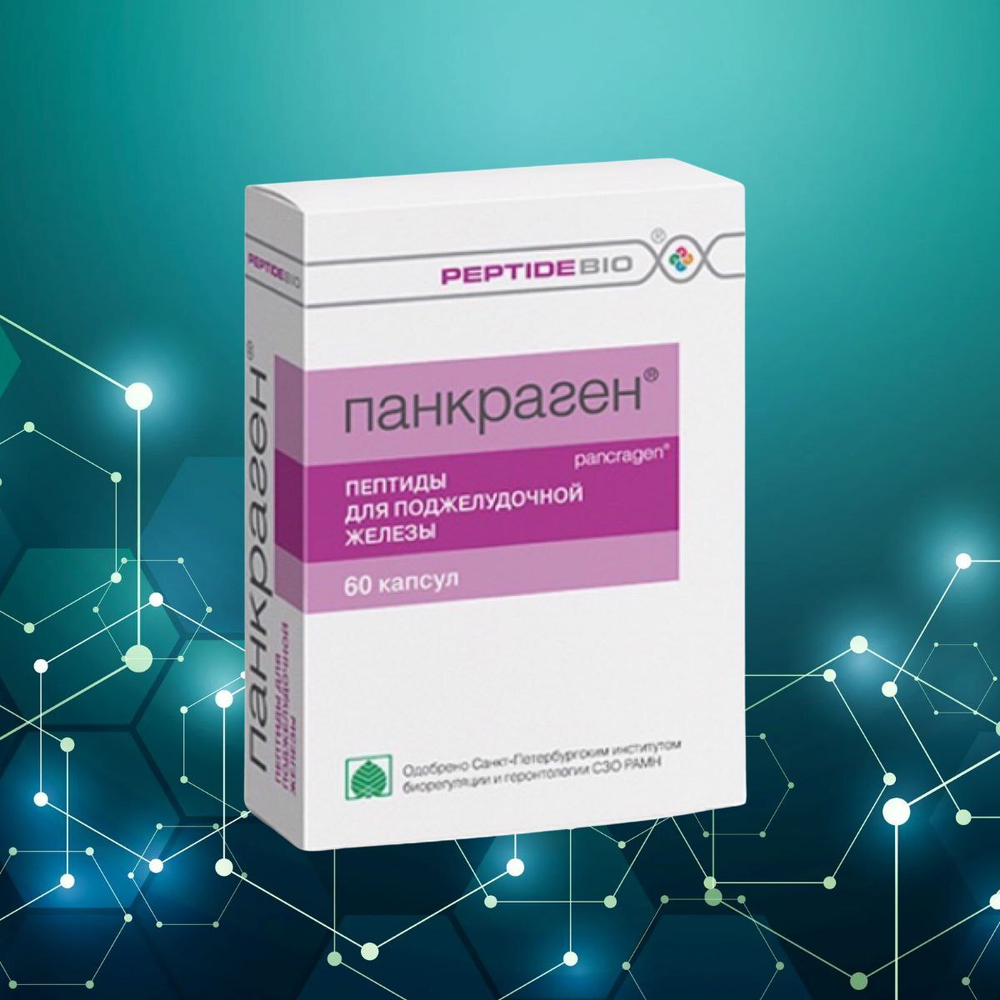 ПАНКРАГЕН® 60 капсул, пептиды для поджелудочной железы