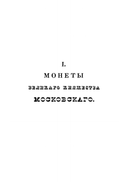 Описание древних русских монет | Чертков Александр Дмитриевич
