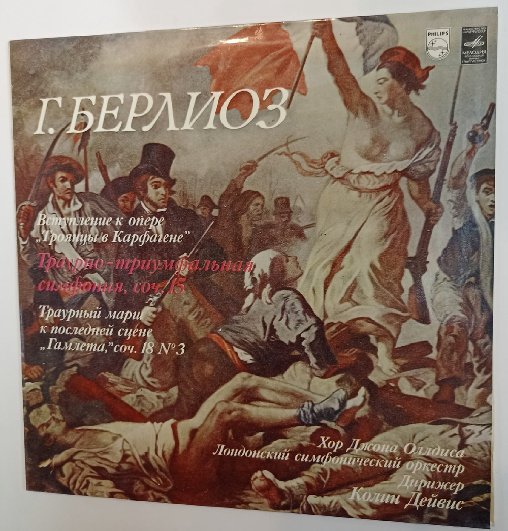 Г Берлиоз Хор Джона Оллдиса, Лондонский Симфонический Оркестр , Дирижер Колин Дейвис Вступление К Опере Троянцы В Карфагене Траурно Триумфальная Симфония, Соч 15 Траурный Марш К Последней Сцене Гамлета, Соч 18  номер 3