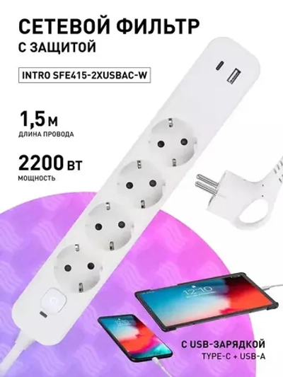 Сетевой фильтр Intro SFE415-2xUSBAC-W с базовой защитой с заземлением с выключателем 4 розетки+USB-A+Type C 3,1A 1,5м 10А / удлинитель сетевой 1,5м