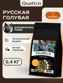 Корм сухой для кошек породы Русская голубая, с индейкой, 400 гр, QUATTRO