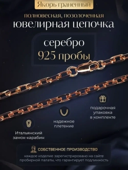 Цепочка Якорь граненый серебро позолоченное, ширина 4 мм