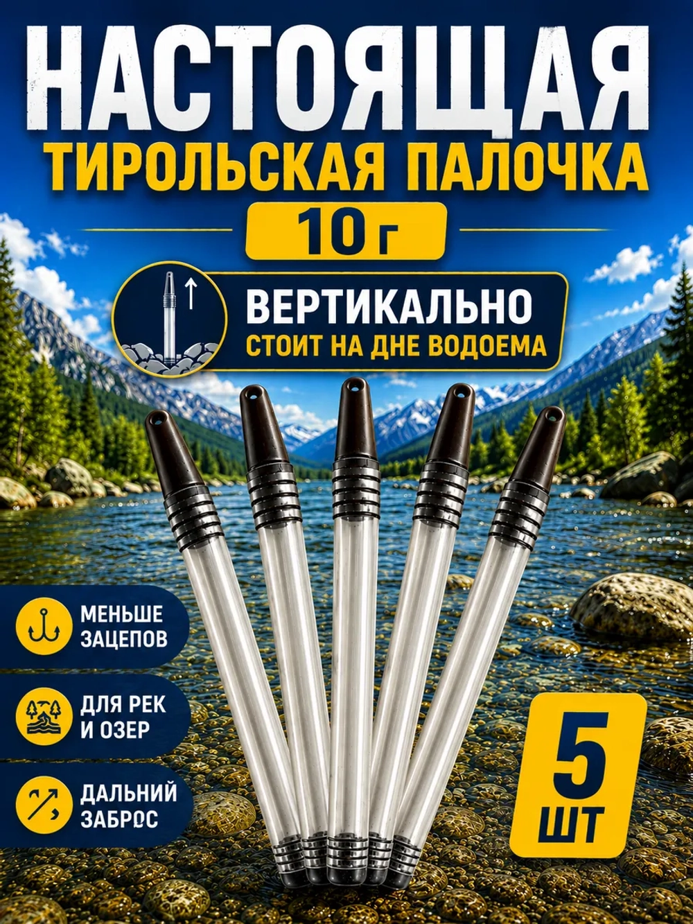 Настоящая тирольская палочка грузило для рыбалки 10 грамм набор 5 шт