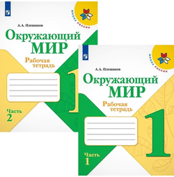 Окружающий мир. 1 класс. Рабочая тетрадь. В 2-х частях к нов ФПУ. Школа России. Плешаков А. А.