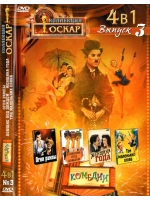 Коллекция Оскар Комедии 3 (DVD-R)