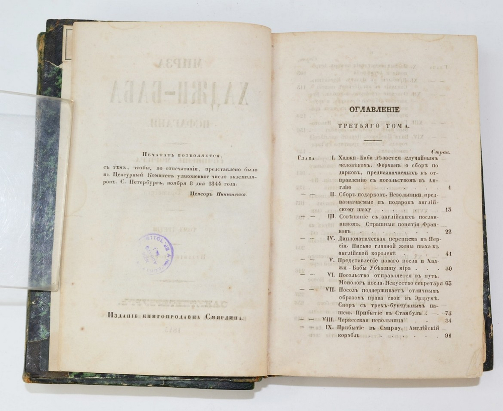 Джеймс Мориер. Мирза Хаджи-Баба Исфагани. 4 т. в 2-х кн. Перев. Брамбеуса, 1845.