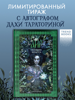 Аир. Хозяин болота (с автографом)
