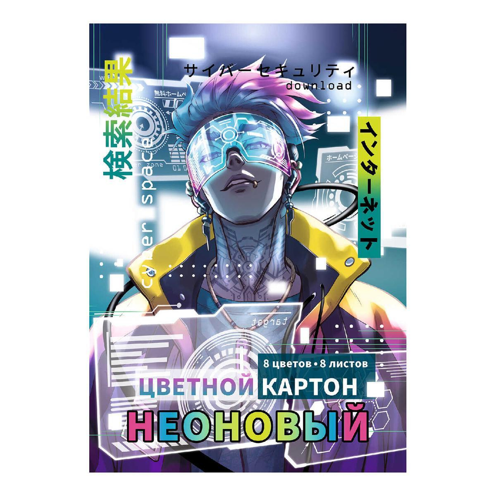 Картон цветной А4 8л 8цв неоновый в папке "Киберпространство" (Феникс+)