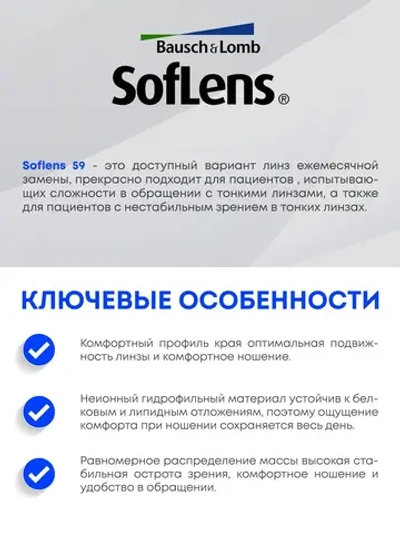 Ежемесячные контактные линзы Soflens 59 (комплект 24 линзы)