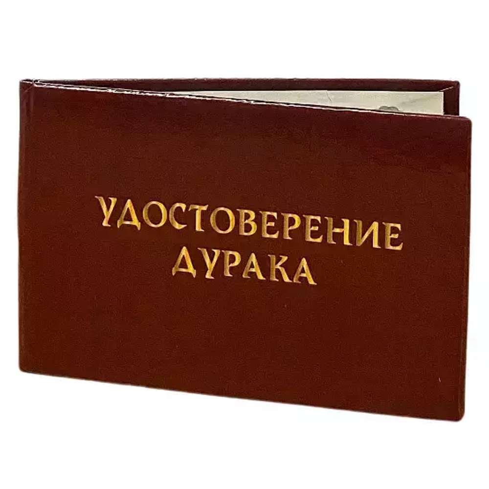 Шуточное удостоверение Дурака