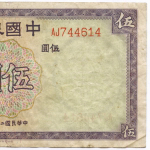 Банкнота Китай 5 юаней 1937 год AJ744614. VF