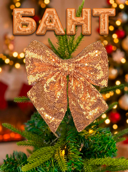 Бант на елку большой новогодний на верхушку золотой