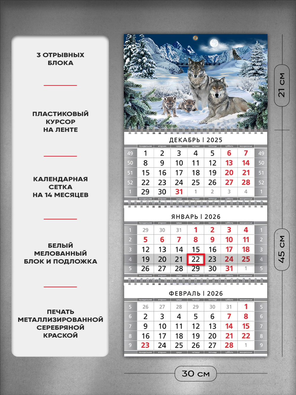 Настенный квартальный стереокалендарь c 3D-эффектом "Волки с волчатами"