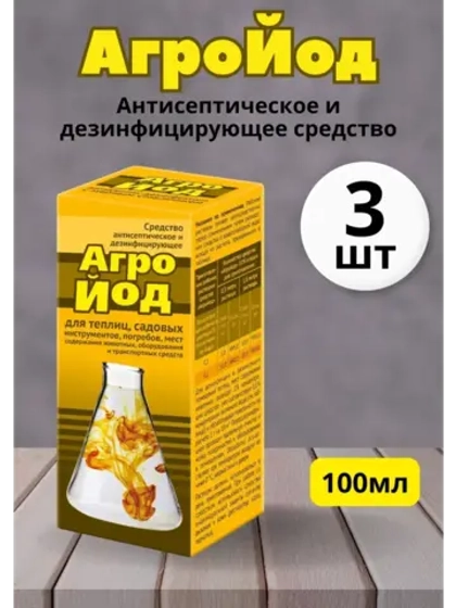 Агройод антисептическое и дезинфицир. средство 100мл *3шт