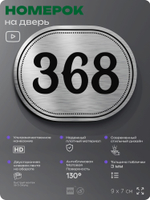 Номерок на дверь квартиры 368, для кабинета, офиса, шильдик 9 х 7 см, брашированная сталь, Айдентика Технолоджи