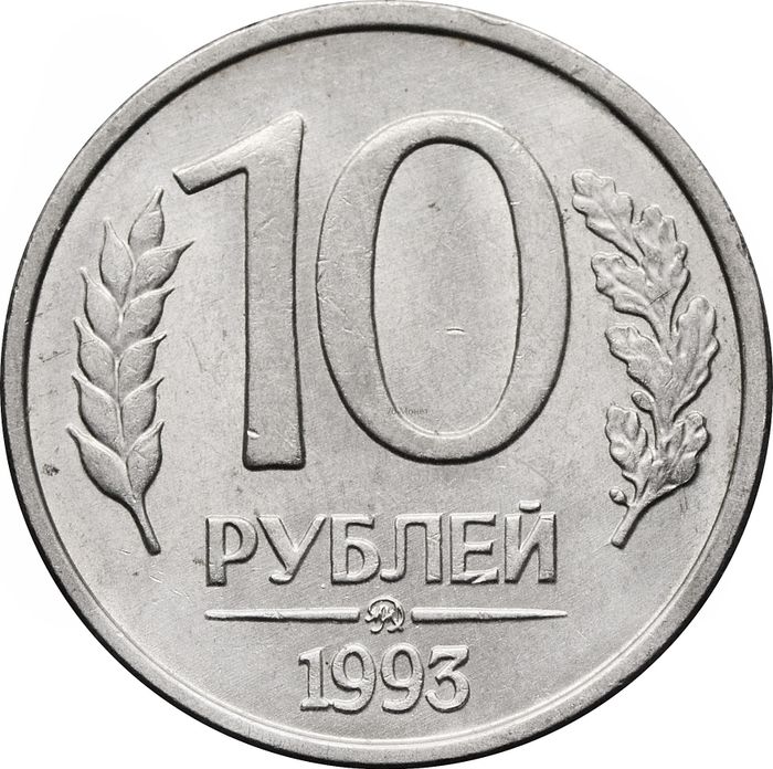 10 рублей 1993 ММД