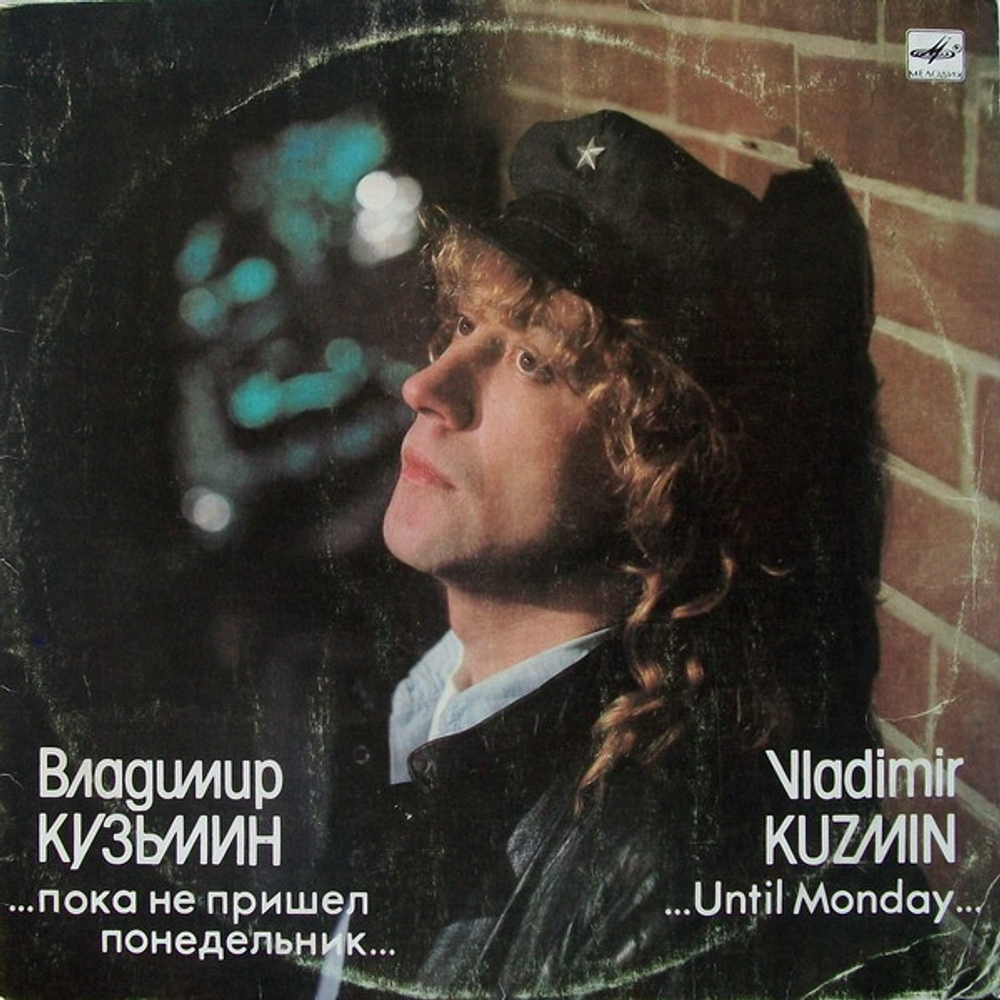Владимир Кузьмин – 1989 – Пока Не Пришел Понедельник