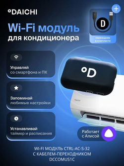 Wi-Fi модуль для сплит-систем Daichi CTRL-AC-S-32 + переходник DCCOMUS1D