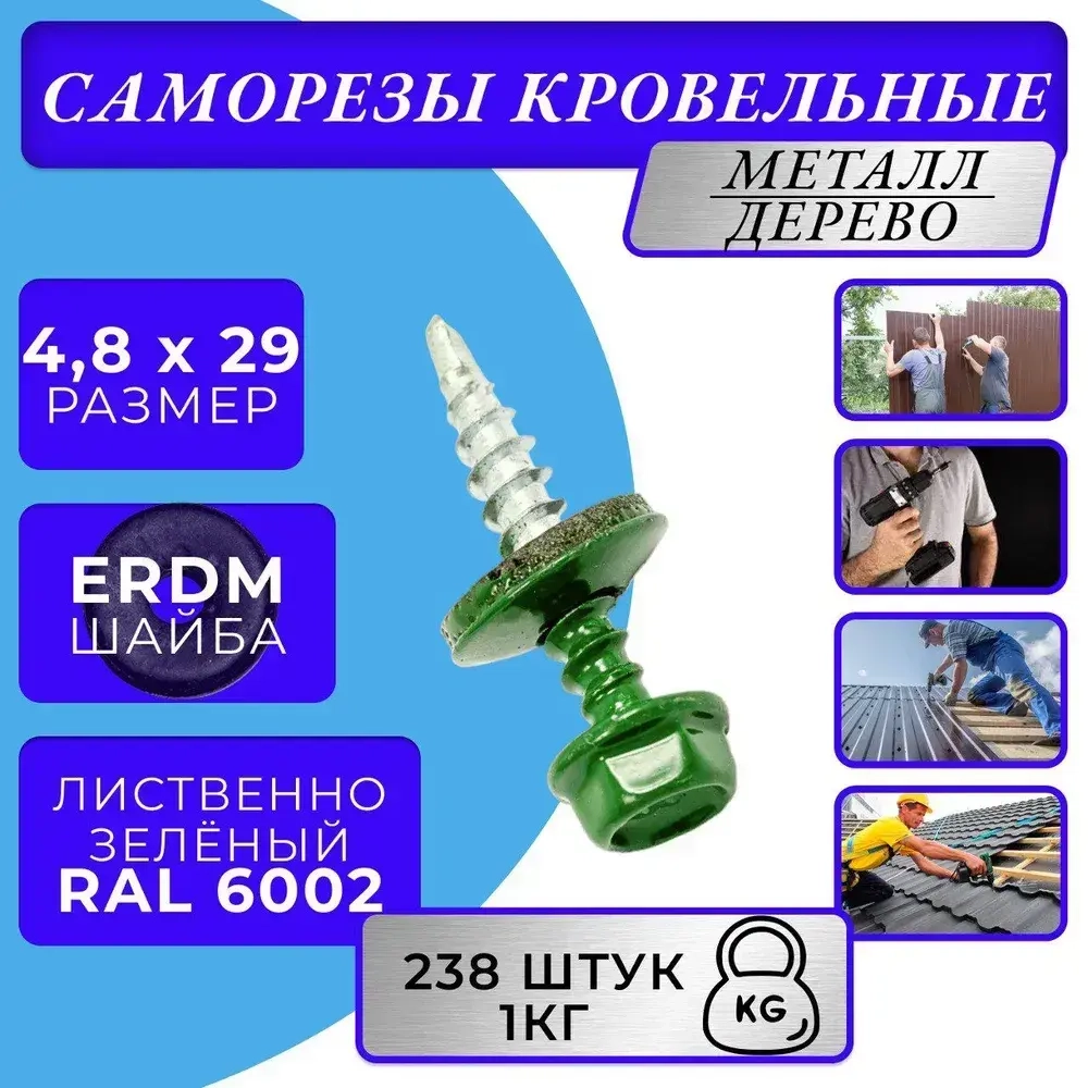 Саморез кровельный 4.8х29 6002 (лиственно-зелёный) 1кг