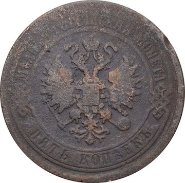 5 копеек 1869 ЕМ Александр II