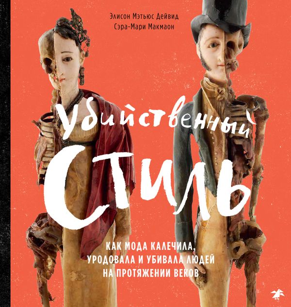 Убийственный стиль