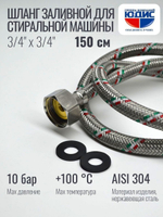 Подводка для стир. маш 3/4 г. г.  150см Аквалюкс  (60/10шт)