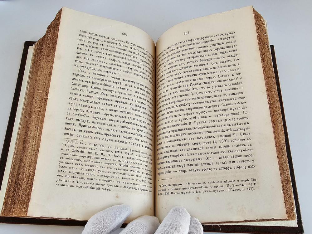 "Поэтические воззрения славян на природу в трех томах". А.Афанасьев. 1869г.