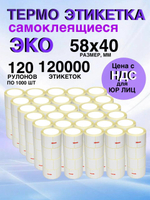 Самоклеящиеся термоэтикетки ЭКО 58x40мм 120 рулонов по1000шт