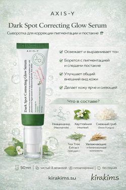AXIS-Y Dark Spot Correcting Glow Serum Сыворотка для коррекции пигментации и постакне