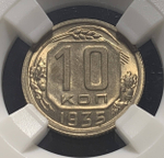 10 копеек 1935 в слабе ННР MS64