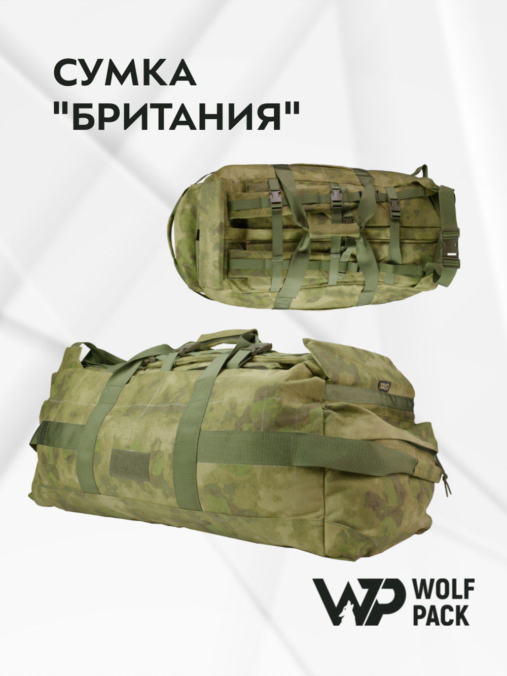 WP - Транспортная сумка/рюкзак "Британия" - Атакс/Мох