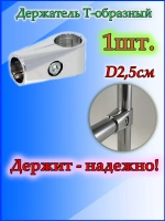Держатель для трубы 25мм.