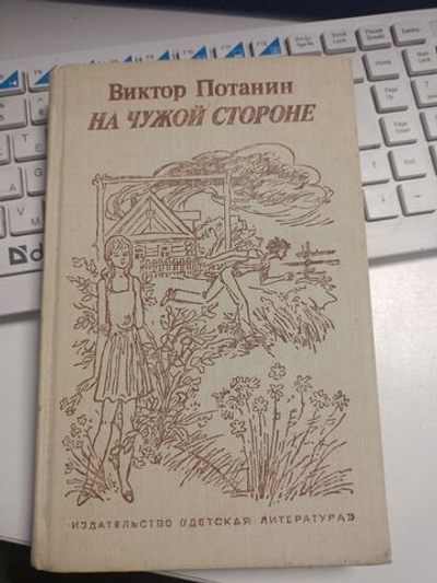 На чужой стороне