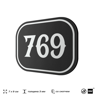 Номерок на дверь квартиры 769, для кабинета, офиса, шильдик 9 х 7 см, черный, Айдентика Технолоджи