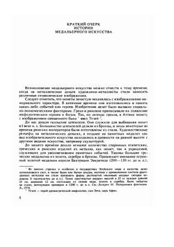 Техника медальерного искусства | Н. Одноралов