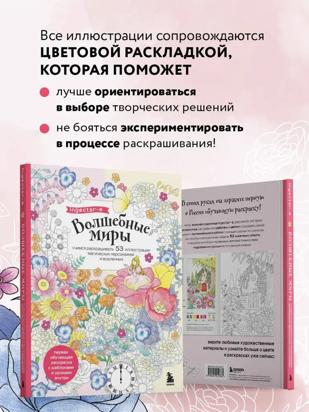 Волшебные миры. Учимся раскрашивать 53 иллюстрации магических персонажей и вселенных