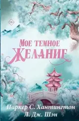 Мое темное желание