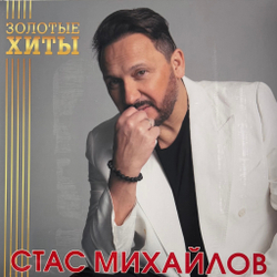 Виниловая пластинка Стас Михайлов ‎– Золотые Хиты LP Gold