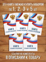 Книга отзывов и предложений А5, 40 страниц с нумерацией, 3 шт