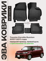 Автомобильные коврики ЭВА с бортами для Toyota Corolla Rumion (07-11г.) передний привод, правый руль, с креплениями на крючки
