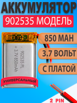 Аккумулятор (батарея) 902535 850mah 3,7v (35х25х9 мм)