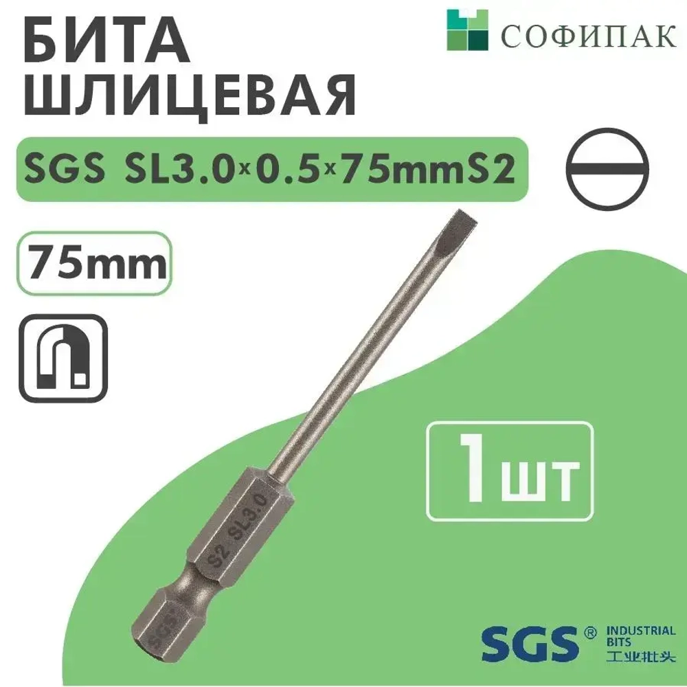 SGS Бита шлицевая SL3.0x0.5х75мм S2 1шт