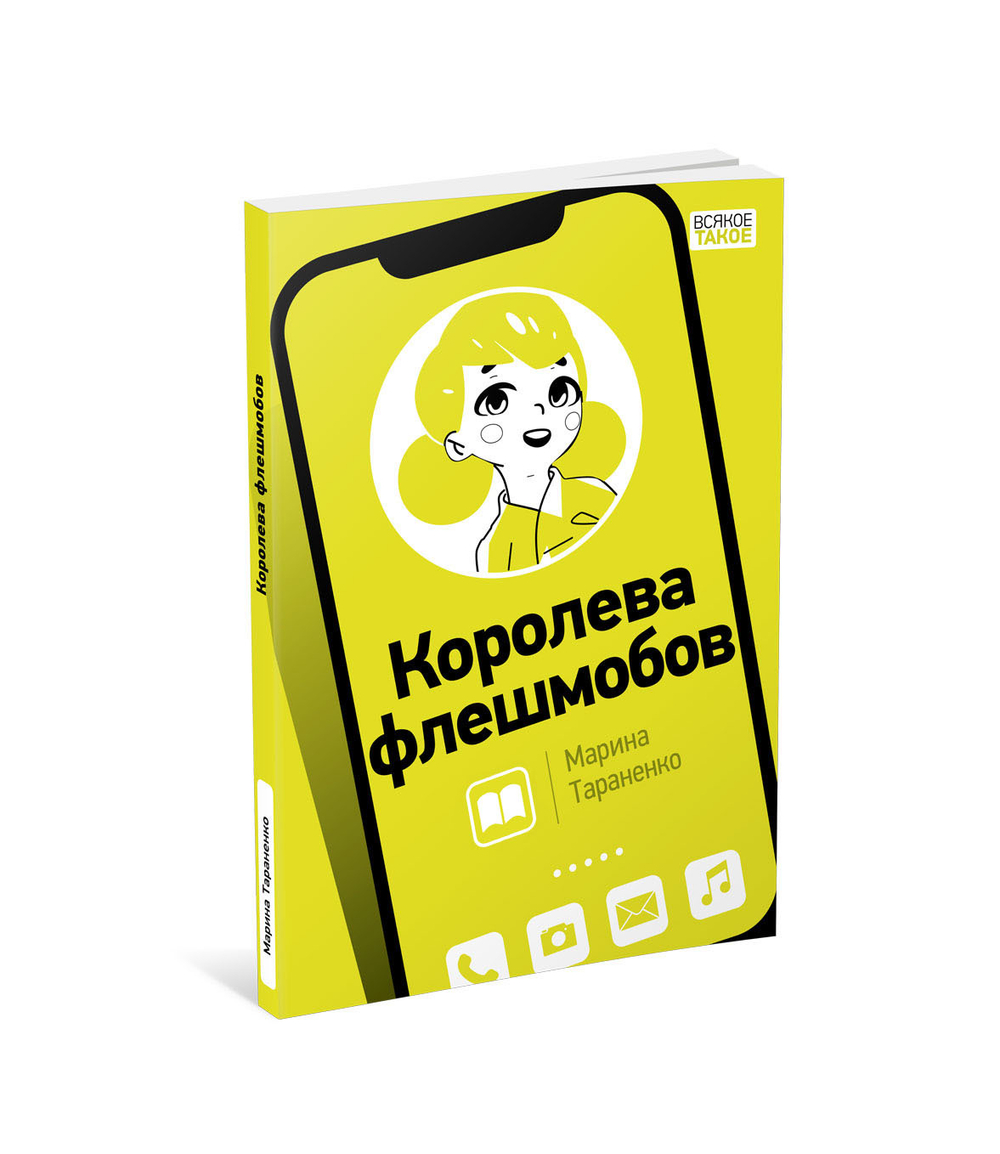 Королева флешмобов