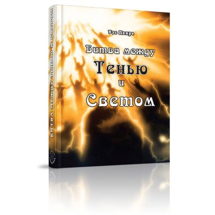 Битва между тенью и светом