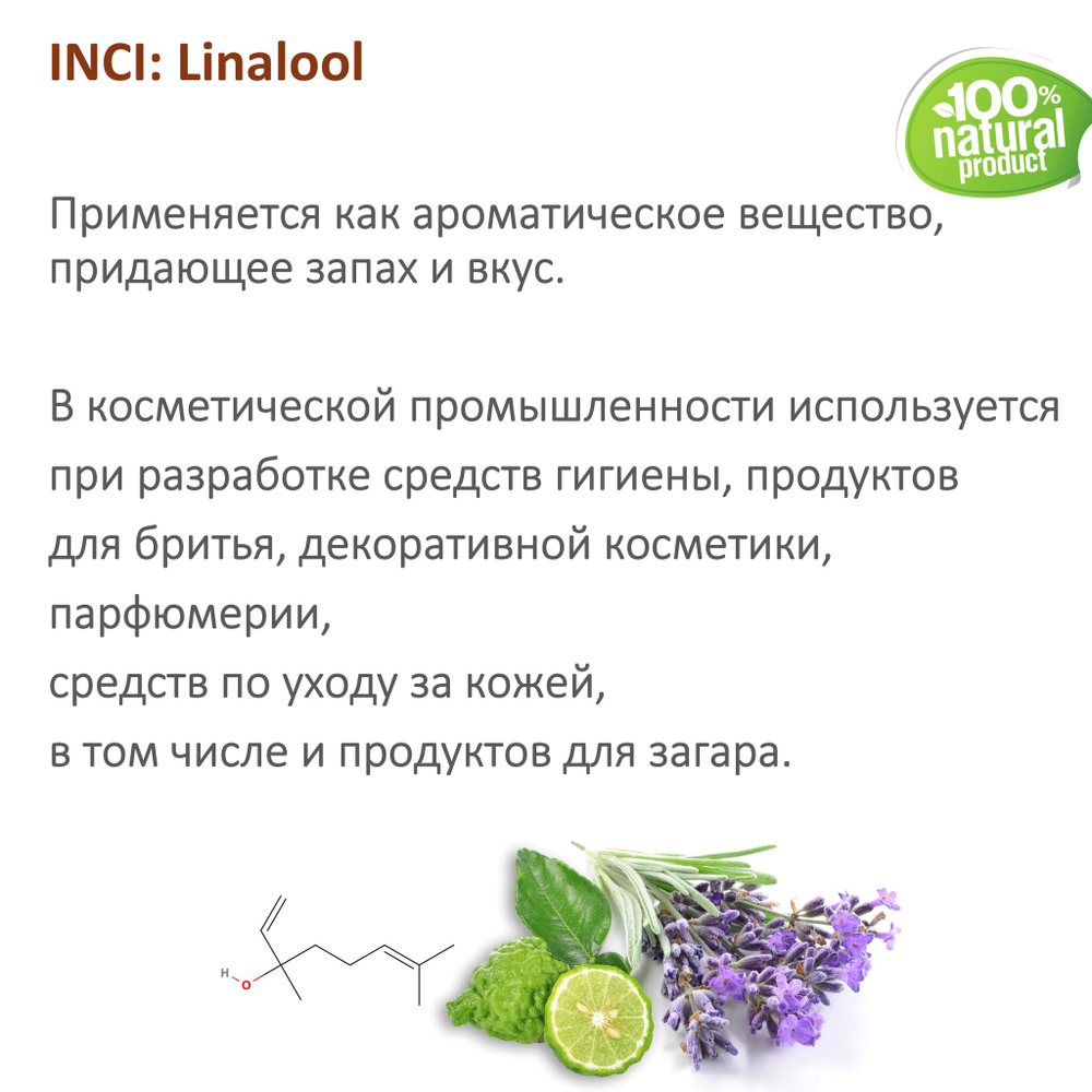 Линалоол, душистое вещество / Linalool