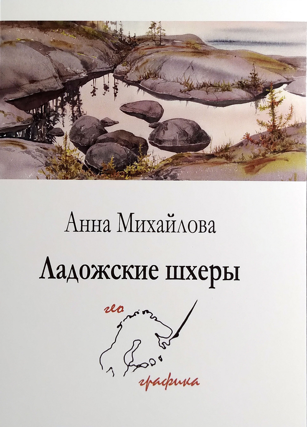 Ладожские шхеры. Набор из 12 открыток