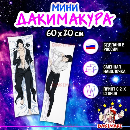 Мини дакимакура Себастьян Михаэлис из Темный дворецкий арт. M0381, 60х20 см