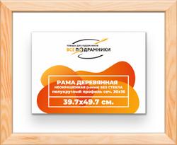 Деревянная рама 39,7x49,7 для картин на подрамнике сеч. 30x16